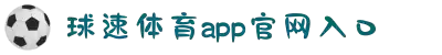 球速体育免费版-球速体育官方版下载